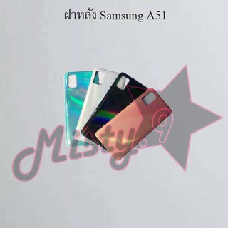 ฝาหลังโทรศัพท์ [Back Cover] Samsung A51