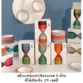 (พร้อมส่งจากไทย) MARKING TAPE เทปตกแต่งสำหรับ DIY มีให้เลือกทั้งหมด 24 SET 1 SET มี 6 ม้วนค่ะ