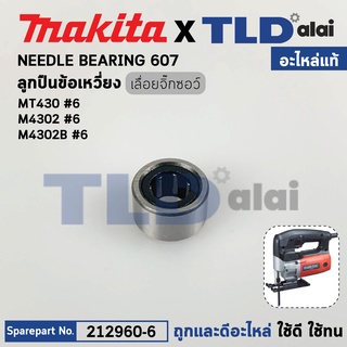 ลูกปืนเข็มข้อเหวี่ยง (แท้) เลื่อยจิ๊กซอว์ Makita มากีต้า รุ่น M4302, M4302B, 4300BA, 4300BV - Maktec มาคเทค รุ่น MT43...