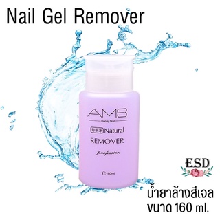 AMS น้ำยาล้างสีเจล ถอดเล็บเจล พร้อมขวดหัวปั๊ม ขนาด 160 ml/ AMS Nail Remover 160 ml.