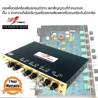 DZ POPWER รุ่น DV333K ครอสโอเวอร์เครื่องเสียงรถยนต์3ทาง แยกสัญญาณที่กำหนดออกเป็น 3 ช่วงความถี่เพื่อปรับจูนเครื่องเสียง