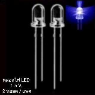 LED 3V - สีน้ำเงิน (2ชิ้น)