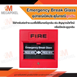 ปุ่มกดฉุกเฉิน Emergency Break Glass ประตูคีย์การ์ด Access Control ควบคุมเข้าออกประตู อุปกรณ์เปิดประตูในกรณีฉุกเฉิน Fire