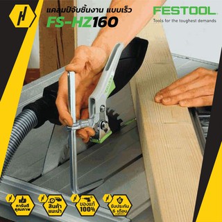 FESTOOL FS-HZ 160 แคลมป์จับชิ้นงาน แบบเร็ว ปากกาจับชิ้นงาน เครื่องมือช่าง