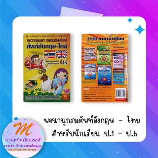 พจนานุกรม ศัพท์อังกฤษ - ไทย ระดับชั้น ป.1-ป.6