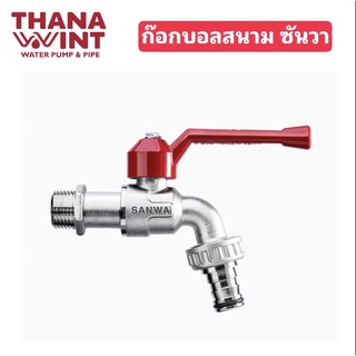 ก๊อกบอลสนาม ซันวา ขนาด 1/2" - 3/4"