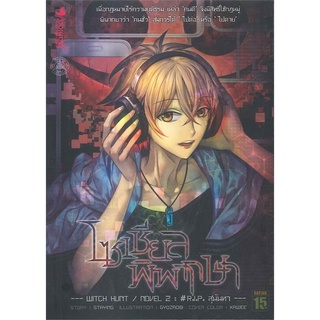 Naiin Outlet (นายอินทร์ เอาท์เล็ท) หนังสือ โซเชียลพิพากษา เล่ม 2 (LN)