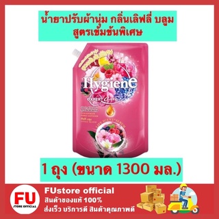 FUstore (1300ml) ไฮยีน Hygiene น้ำยาปรับผ้านุ่ม กลิ่นเลิฟลี่ บลูม  สูตรเข้มข้นพิเศษ น้ำยาปรับผ้านุ่มไฮยีน