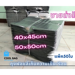 ขายส่ง!! ถุงฟอยล์เก็บความเย็น ร้อน 40x45cm 50x50cmราคาถูก สินค้าพร้อมส่ง