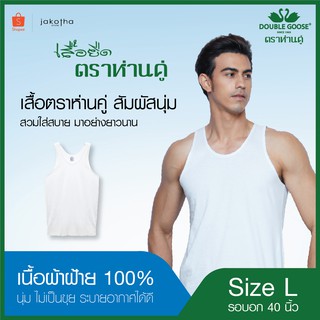 เสื้อกล้ามห่านคู่ สีขาว ขนาด 40 นิ้ว (L)