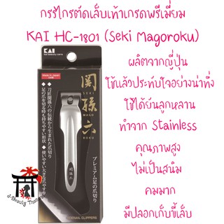 KAI กรรไกรตัดเล็บเท้าเกรดพรีเมี่ยม รุ่น KAI HC-1801 (Seki Magoroku) คมมาก มีปลอกใส่เศษขี้เล็บในตัว ของแท้100% จากญี่ปุ่น