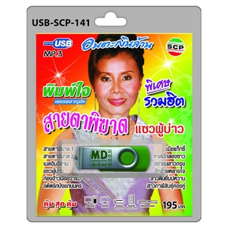 niidz (141/505)USB//วิทยุ+microsdcard อมตะเงินล้าน สายตาพิฆาต พิมพ์ใจ เพชรพลาญชัย ก่องข้าวน้อยฆ่าแม่ อดีตรักบึงแก่น