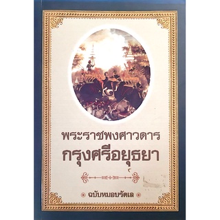 พระราชพงศาวดารกรุงศรีอยุธยา ฉบับหมอบรัดเล ประวัติศาสตร์กรุงศรีอยุธยา 417 ปี