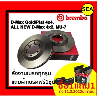 จานเบรคคู่หน้า BREMBO สำหรับ  ISUZU D-MAX Gold/PLAT 4x4, ALL NEW D-MAX  4x2, MU-7( แถมผ้าเบรค ฟรี 1 ชุด !!!)