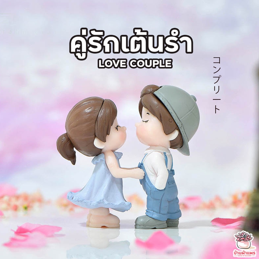 คู่รักเต้นรำ [ เซต 2 ชิ้น ] ตุ๊กตาจิ๋ว โมเดลจิ๋ว แต่งสวน