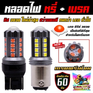 หลอดไฟหรี่เบรค LED งานพรีเมี่ยม ชิป 3030 1W ตัวท็อป วงจร CANBus ( 2 หลอด)