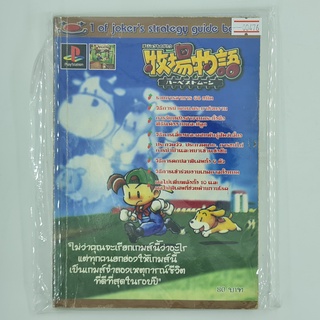 [00476] Walkthrough Harvest Moon : Back to Nature (TH)(BOOK)(USED) หนังสือ บทสรุปเกม มือสอง !!