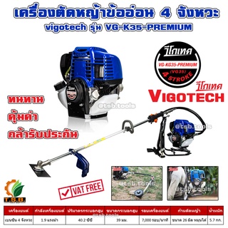 เครื่องตัดหญ้าข้ออ่อน 4 จังหวะ VIGOTECH รุ่น VG-K35-PREMIUM, KANTO