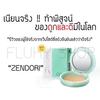💟ของแท้ | ส่งเร็ว💟 แป้ง Zendori UV Oil Free Foundation SPF12 เซนโดริ