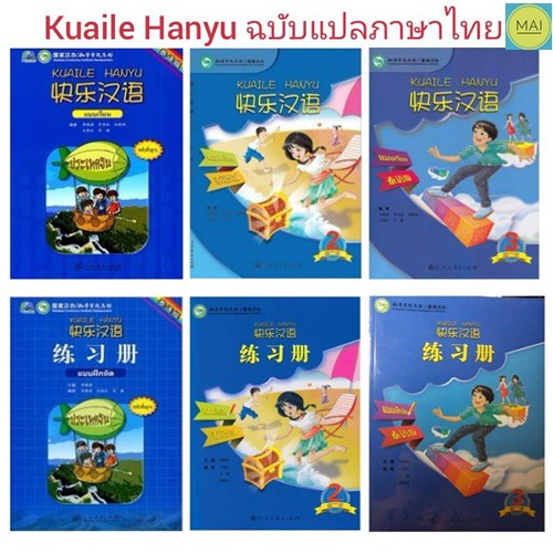 หนังสือภาษาจีน KUAILE HANYU (ฉบับจีน-ไทย) 快乐汉语  ภาษาจีนหรรษา เฮฮาภาษาจีน happy chinese