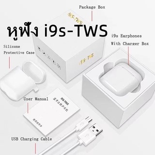 หูฟัง i9s TWS รุ่น NEW Version พร้อมกล่องชาร์จ แถมเคส หูฟังบลูทูธไร้สาย Bluetooth V5.0 หูฟังไร้สาย ใช้ได้ทุกรุ่น