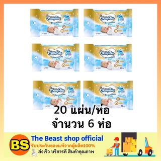 The Beast shop_6x[20แผ่น] mamypoko ทิชชู่เปียก เช็ดชู่เปียก ทิชชู่เปียกแอลกอฮอล์ ทิชชู่เปียกพกพา ทิชชู่เปียกเด็ก