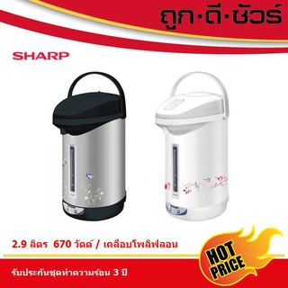 SHARP กระติกน้ำร้อน เคลือบโพลีฟลอน 2.9 ลิตร KP-30ST