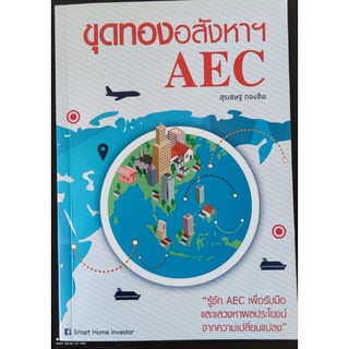 ขุดทองอสังหา AEC สุรเซษฐ กองชีพ