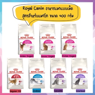 Royal Canin อาหารแมว ชนิดเม็ด สูตรสำหรับแมวโต ขนาด 400 กรัม