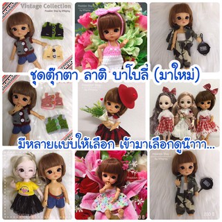 ชุดตุ๊กตา ลาติy บาโบลี่BJD มีเเบบใหม่เข้ามาทุกวัน เเวะมาชมกันนะ 3ชิ้นขึ้นไป มีเเจก มีส่งฟรีจ้า ลาติวาย ดาร์บี้ 15-17 เ