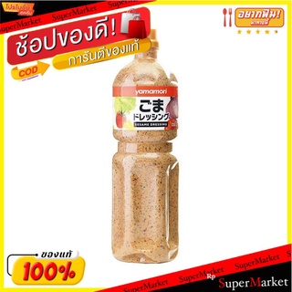 ยามาโมริ น้ำสลัดงาคั่ว 1 ลิตร