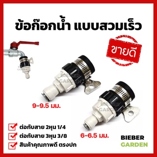 ข้อต่อก๊อกน้ำแบบสวมเร็ว สวมก๊อกน้ำ 1ชิ้น ต่อสาย 2หุน 3หุน 6mm 9.5mm 1/4 3/8 ชุดพ่นหมอก ข้อต่อพ่นหมอก