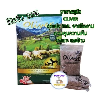 Oliver Dog Food อาหารสุนัข โอลิเวอร์ (บรรจุ 1 กก. ถุงจากโรงงาน) มี4 รส แกะและข้าว แซลมอน พันธุ์เล็ก