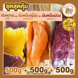 มันหวานญี่ปุ่น 500g + มันหนึบญี่ปุ่น 500 g + มันหนึบม่วง 500 g มันหวานหนึบ เบนิฮารุกะ มันหนึบ ขนมมันหวาน