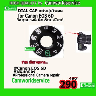 แผ่นปุ่มโหมด Dial Cap for CANON EOS 6D 👉 ซ่อมกล้อง ซ่อมเลนส์ด่วนรอรับได้เลย 👈