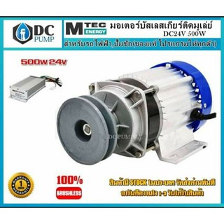 มอเตอร์บัสเลสเกียร์(ติดมูเล่ย์ +พร้อมกล่องคอนโทรล)500W 24V BLDC (ไร้แปรงถ่าน) Brushless Motor DC500W24V บัสเลสแท้ 100%