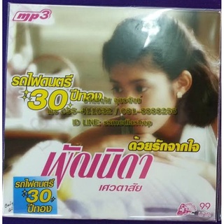 mp3 พัณนิดา ชุดด้วยรักจากใจ