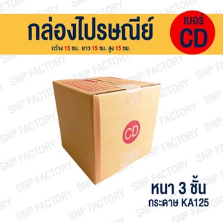 กล่องไปรษณีย์ เบอร์ CD  กล่องพัสดุ กล่องพัสดุฝาชน กล่องกระดาษ กล่องลัง เกรด KA125