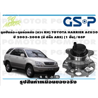 ลูกปืนล้อ+ดุมล้อหลัง (ขวา RH) TOYOTA HARRIER ACU30  ปี 2003-2008 (มี ปลั๊ก ABS) (1 ชิ้น)/GSP