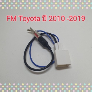 ปลั๊กFm ปลั๊กแปลงเสาFM โตโยต้า FM Toyota ปี 2010-2019 สำหรับแปลงใช้เสาเดิมๆในรถ เปลี่ยนเครื่องเล่นใหม่