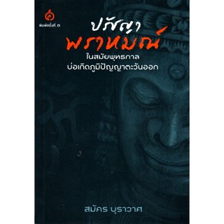 ปรัชญาพราหมณ์ ในสมัยพุทธกาลบ่อเกิดภูมิปัญญาตะวันออก (สมัคร บุราวาศ) [หนังสือสภาพ 70%]