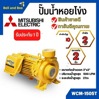 ปั๊มหอยโข่ง MITSUBISHI รุ่น WCM-1505T✅💯