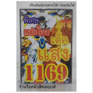 การ์ดยูกิ เลข1169 (เด็ค แสง) แปลไทย