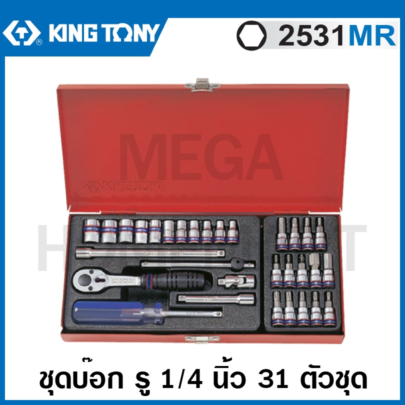 Kingtony ชุดบ๊อก รู 1/4 นิ้ว 31 ตัวชุด ในกล่องเหล็ก รุ่น 2531MR ( 1/4" DR. Socket Set ) ชุดบล็อค ชุด