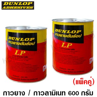 Dunlop กาวยาง อเนกประสงค์ 600 กรัม (กระป๋องสีแดง) - แพ็คคู่