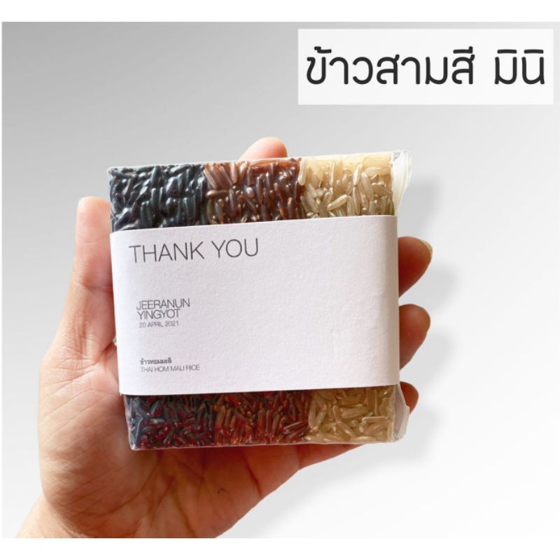 ของชำร่วย ข้าวสามสี ไซส์ มินิ 180 กรัม พอดีมือ แบรนด์ Nana Rice