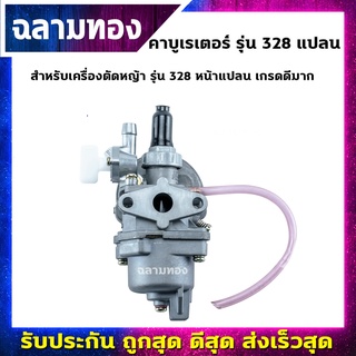 คาบูเรเตอร์ เครื่องตัดหญ้า รุ่น 328 หน้าแปลน เกรดดีมาก (B-0016)