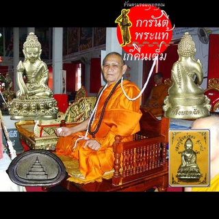 พระกริ่งบารมียอดฉัตร หลวงปู่จันทร์หอม สุภาทโร ชนวนนวะนำฤกษ์