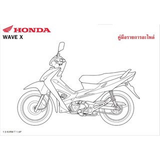 สมุดภาพอะไหล่ Honda Wave X ( ปี 2007 KVRM )