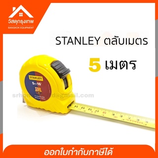 ตลับเมตร STANLEY รุ่น Tech3 ความยาว 5 เมตร รุ่นยอดนิยม